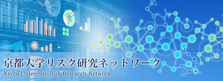 京都大学リスク研究ネットワーク，Kyoto University Risk Research Network，KURRN